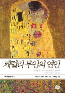 채털리 부인의 연인