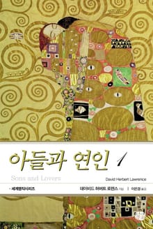 아들과 연인 1