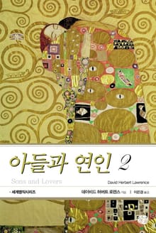아들과 연인 2