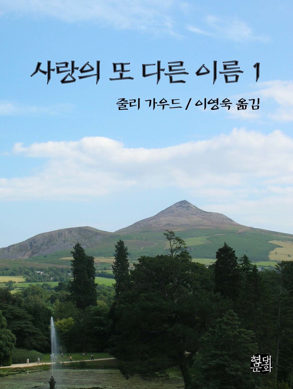 사랑의 또 다른 이름 1