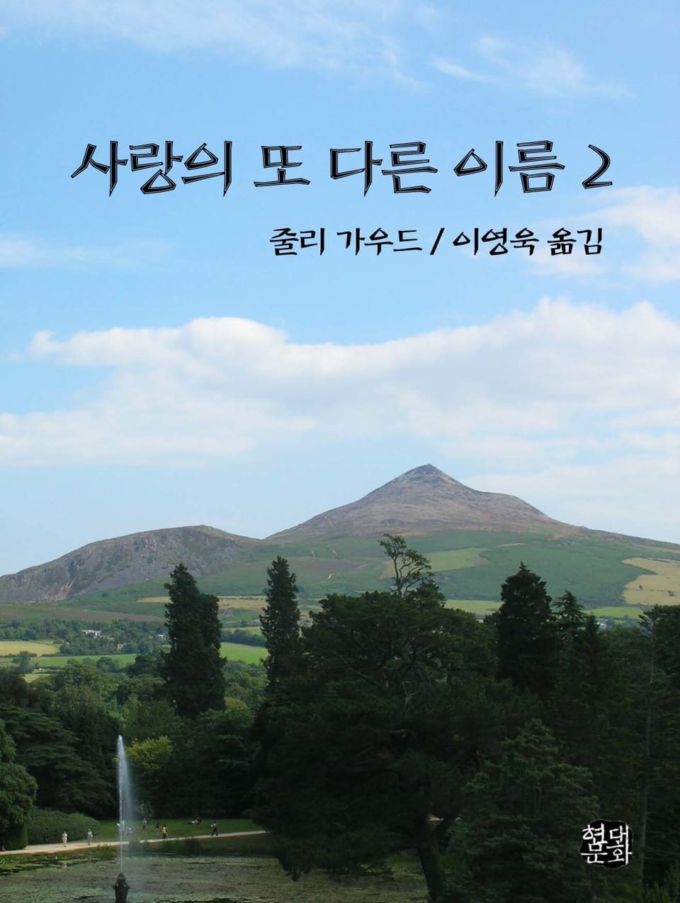 사랑의 또 다른 이름 2 (완결)