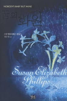 꿈의 화원