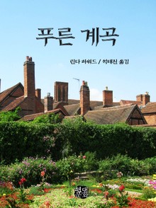 푸른 계곡