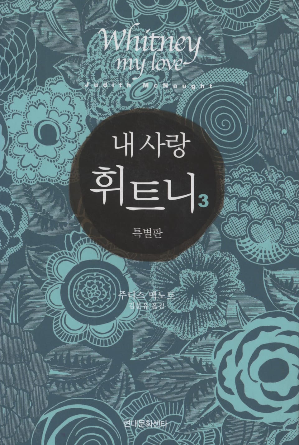 내사랑 휘트니 3 (완결)