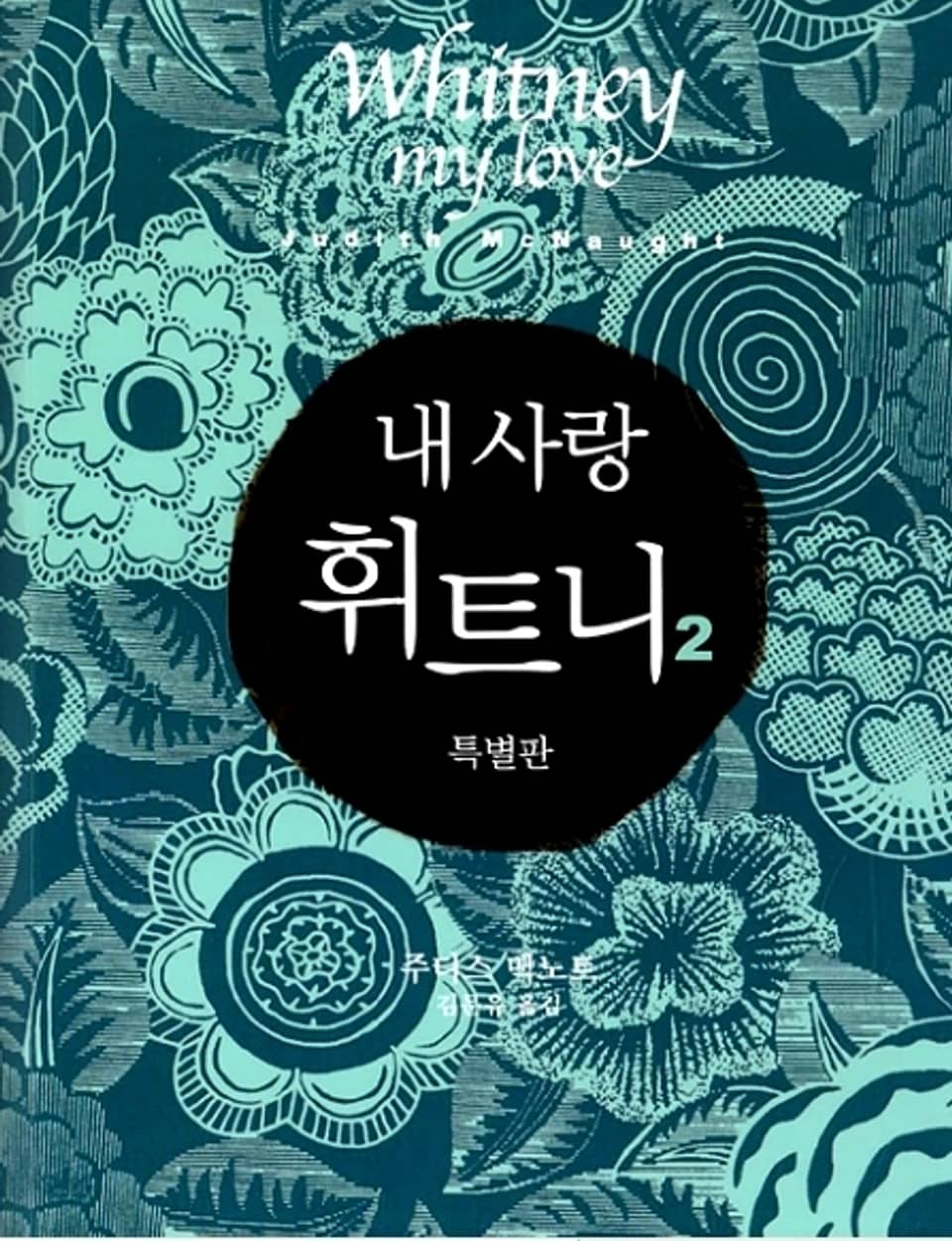 내사랑 휘트니 2