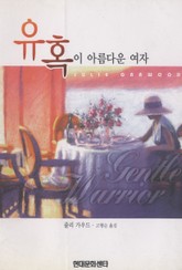 유혹이 아름다운 여자 표지 이미지