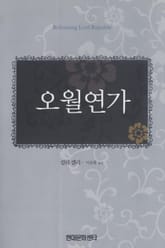 오월연가 표지 이미지