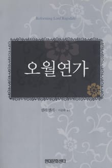 오월연가