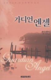 가디언 엔젤 표지 이미지