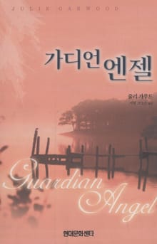 가디언 엔젤