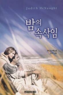 밤의 속삭임
