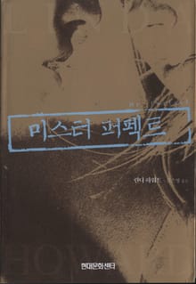 미스터 퍼펙트