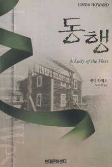 동행
