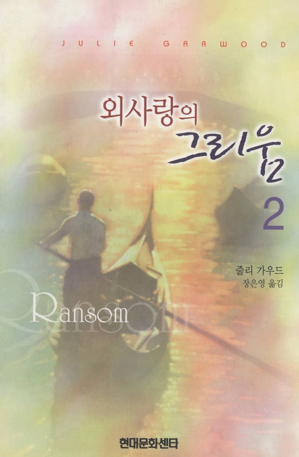 외사랑의 그리움 2 (완결)