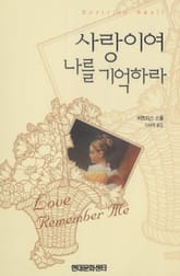 사랑이여 나를 기억하라 표지 이미지
