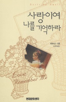 사랑이여 나를 기억하라