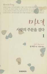 마녀, 사랑의 주문을 걸다 표지 이미지