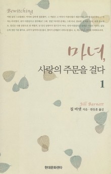 마녀, 사랑의 주문을 걸다