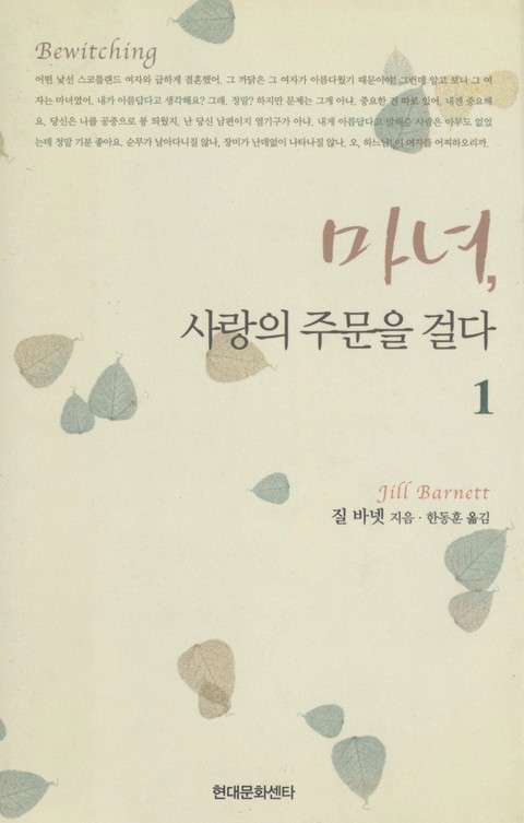 마녀, 사랑의 주문을 걸다 표지 이미지