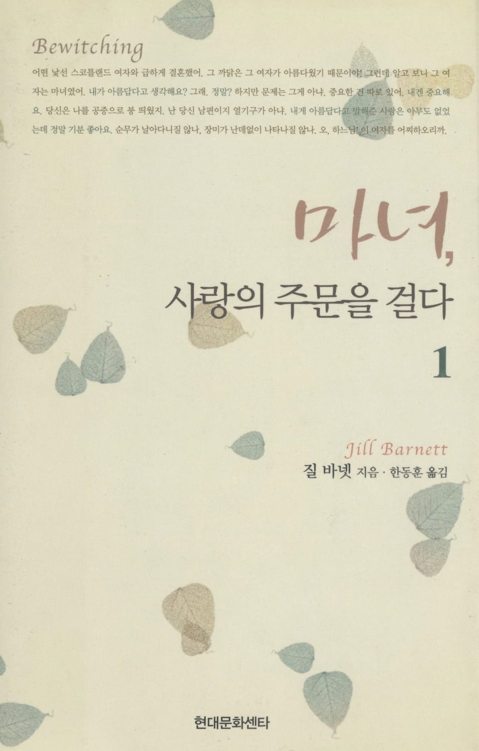 마녀, 사랑의 주문을 걸다 1