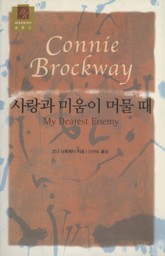 사랑과 미움이 머물 때 표지 이미지