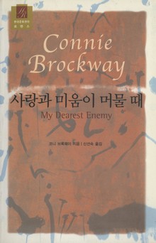 사랑과 미움이 머물 때
