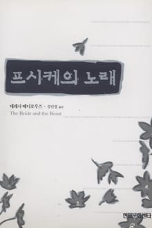 프시케의 노래