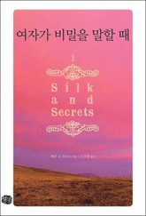 여자가 비밀을 말할 때 표지 이미지