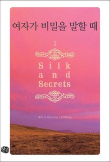 여자가 비밀을 말할 때