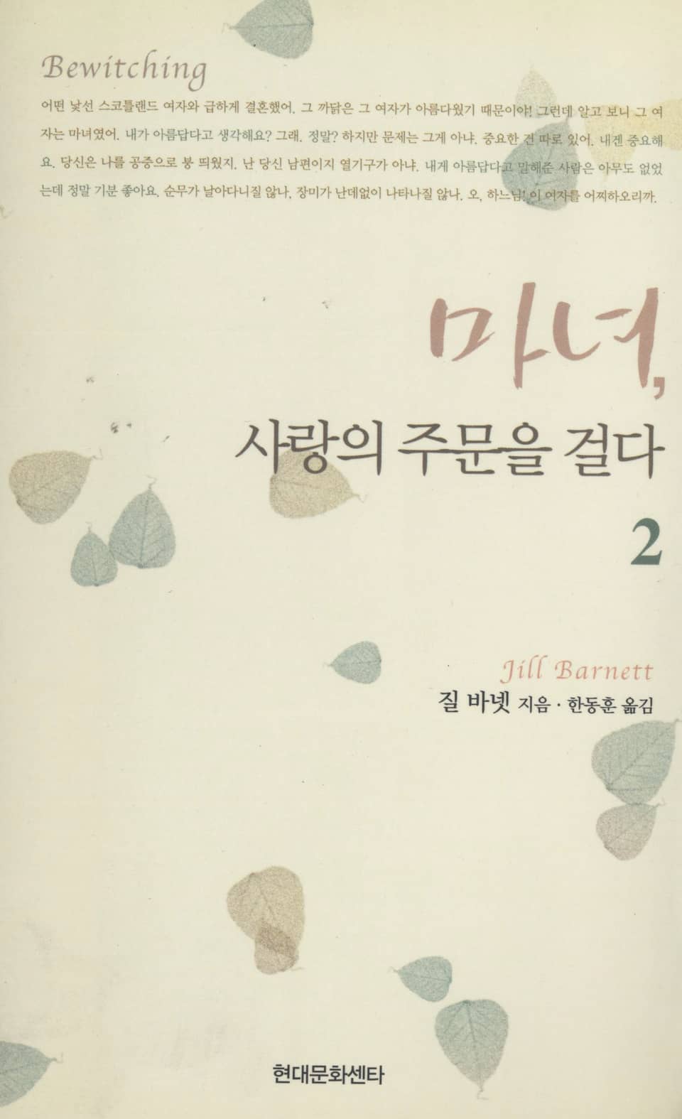 마녀, 사랑의 주문을 걸다 2 (완결)