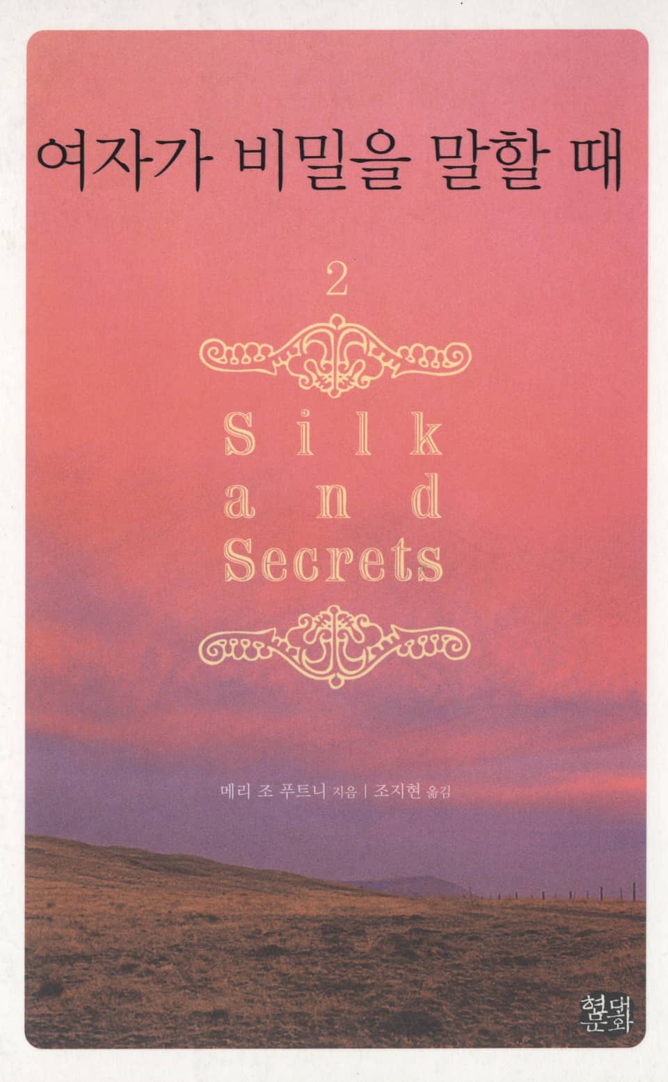 여자가 비밀을 말할 때 2 (완결)