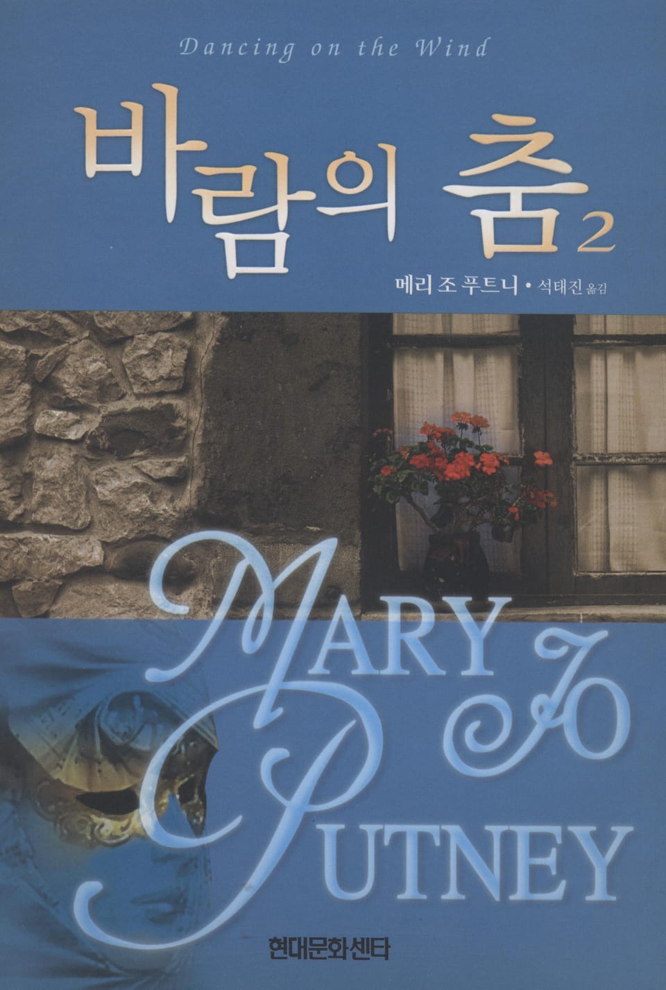 바람의 춤 2 (완결)