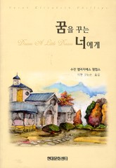 꿈을 꾸는 너에게 표지 이미지