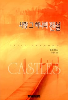 사랑 그 하나의 전설