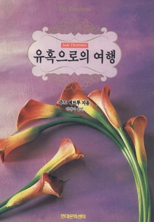 유혹으로의 여행