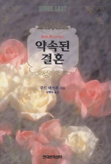 약속된 결혼