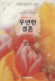 우연한 결혼