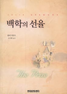 백학의 선율