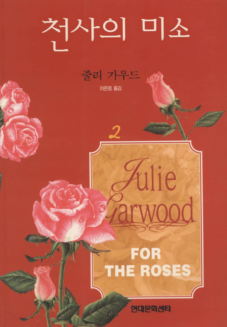 천사의 미소 2 (완결)