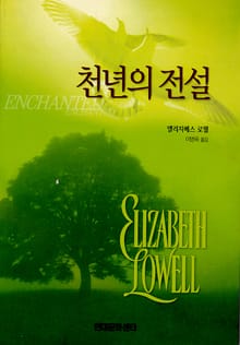 천년의 전설