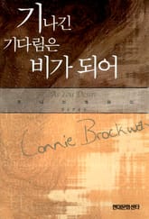 기나긴 기다림은 비가 되어 표지 이미지