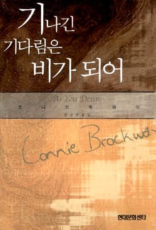 기나긴 기다림은 비가 되어