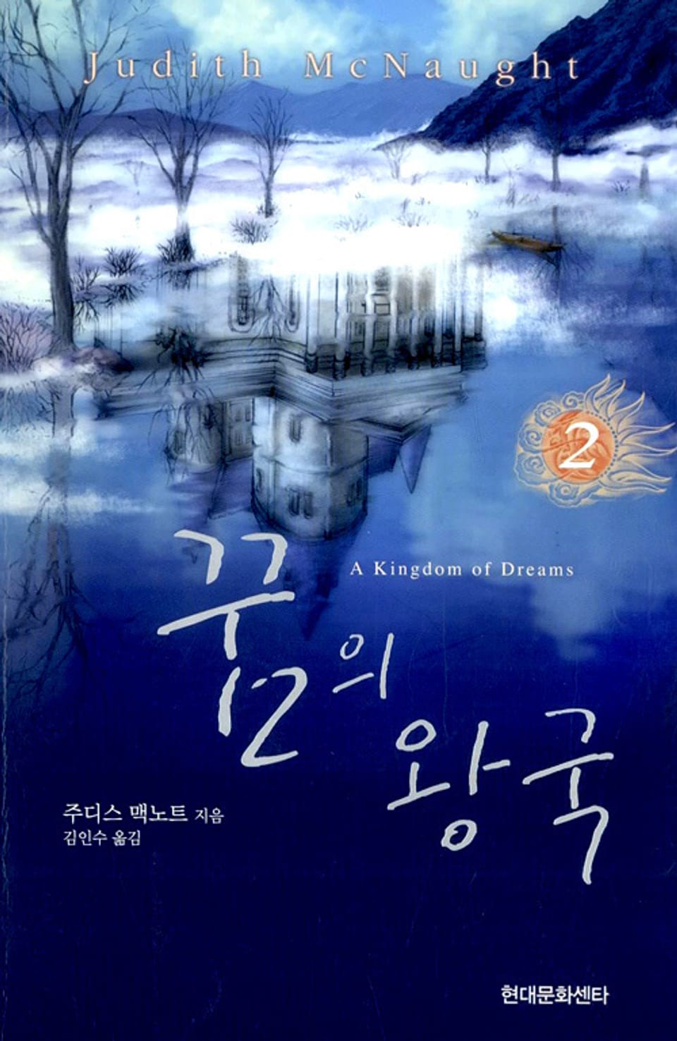 꿈의 왕국 2 (완결)