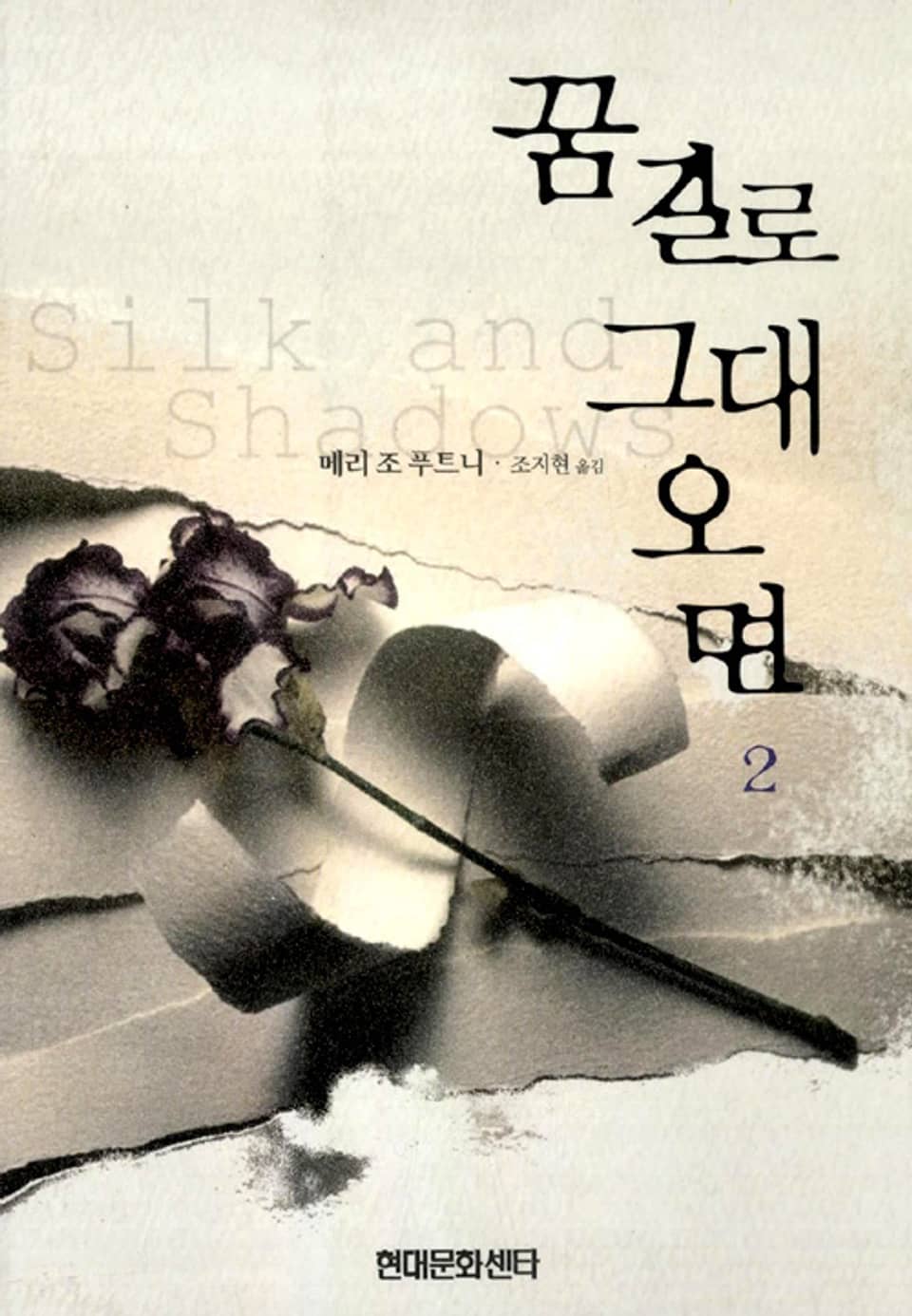 꿈길로 그대오면 2 (완결)