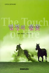 열정의 불꽃 표지 이미지