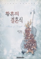 황혼의 결혼식 표지 이미지