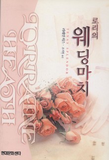 로리의 웨딩마치