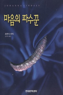 마음의 파수꾼