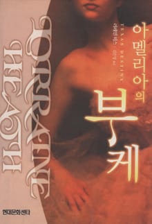 아멜리아의 부케