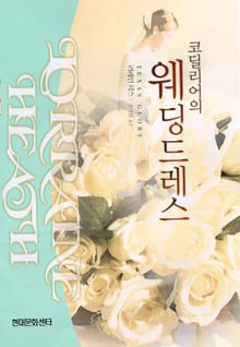 코딜리어의 웨딩드레스